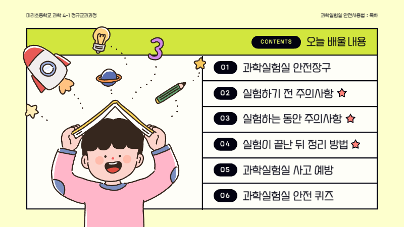 연두색과 노란색의 귀여운 과학실험실 안전 수칙