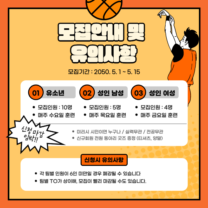 주황색의 재밌고 키치한 만화컨셉의 농구동아리 회원모집