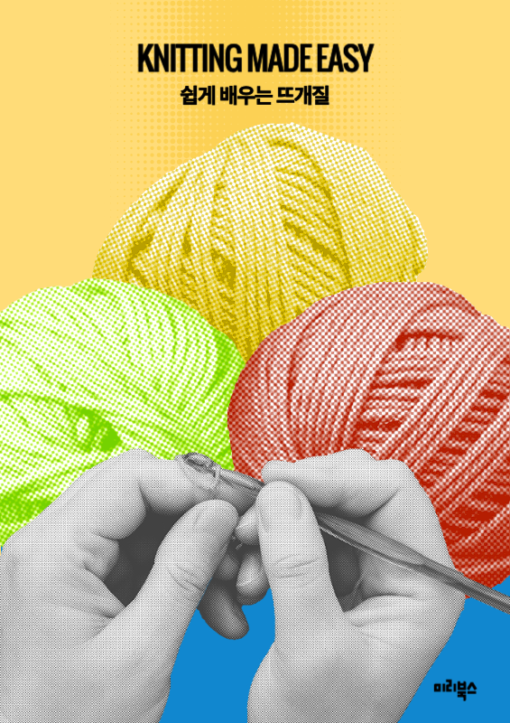 노란색과 파란색의 팝아트 컨셉 뜨개질 배우기