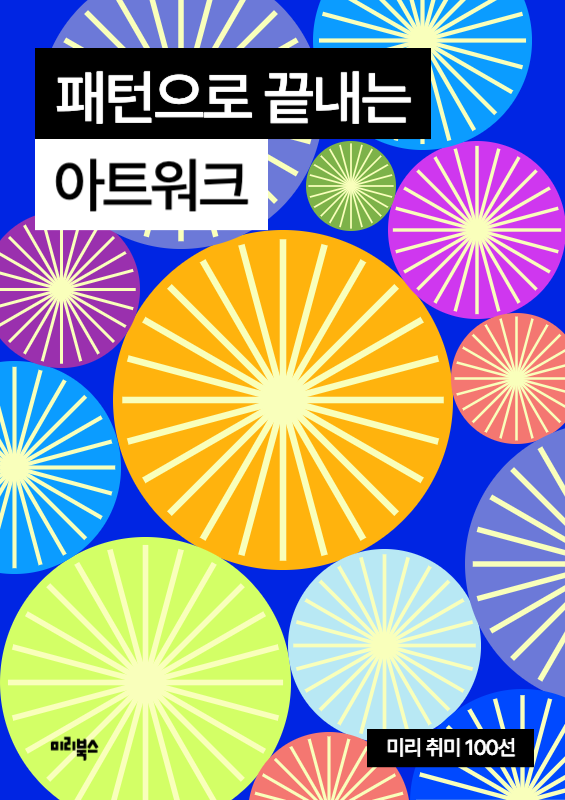 파란색과 노란색의 팝아트 컨셉 아트워크