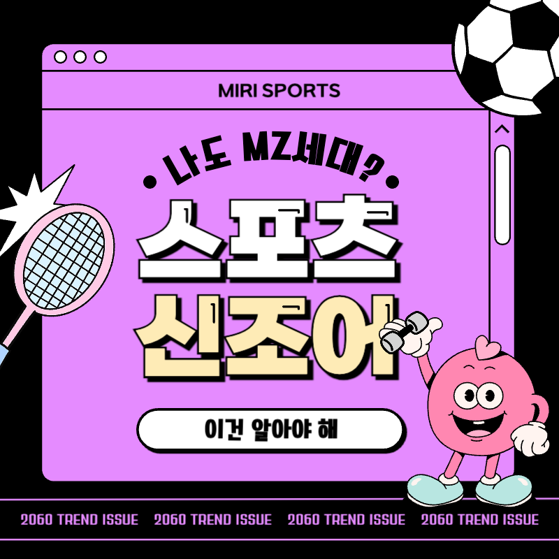 보라색 형광색 느낌의 스포츠 신조어 알아보기 및 퀴즈