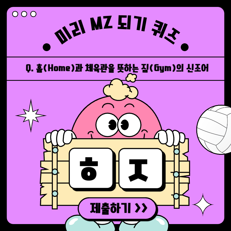 보라색 형광색 느낌의 스포츠 신조어 알아보기 및 퀴즈