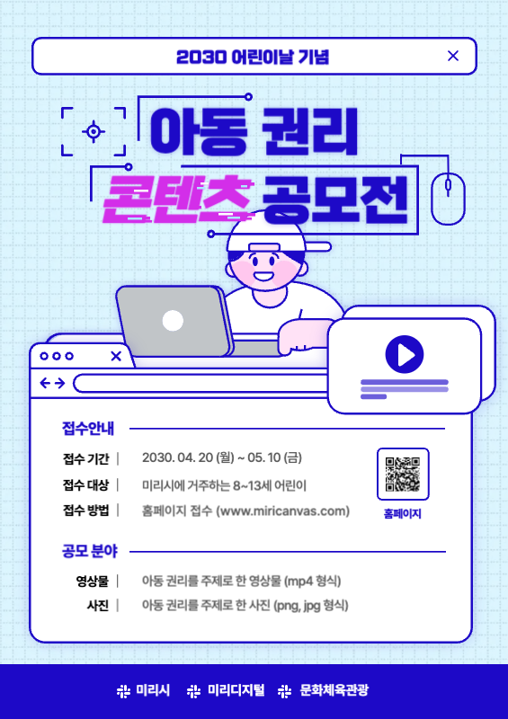 파란색의 귀여운 일러스트 아동권리 미디어 콘텐츠 공모전