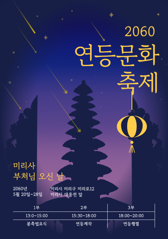 밤하늘 배경의 불탑 실루엣 포인트 연등문화 축제 안내