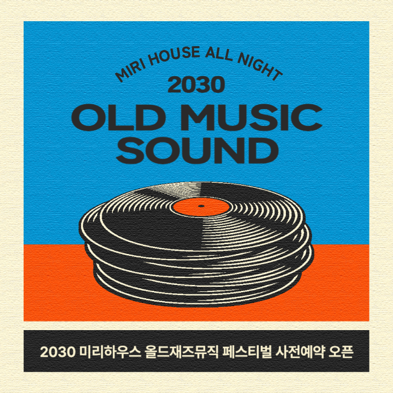 빨간색 파란색의 레트로한 느낌의 공연 홍보 내용