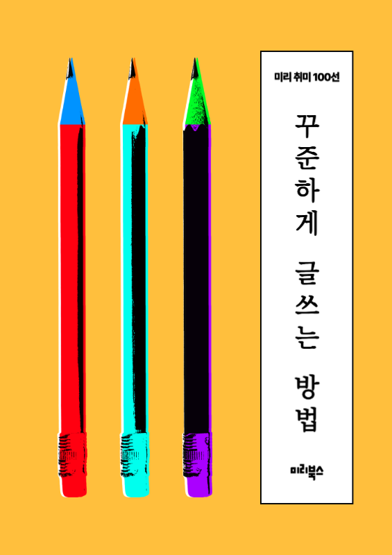 노란색과 흰색의 팝아트 컨셉 글쓰기 취미