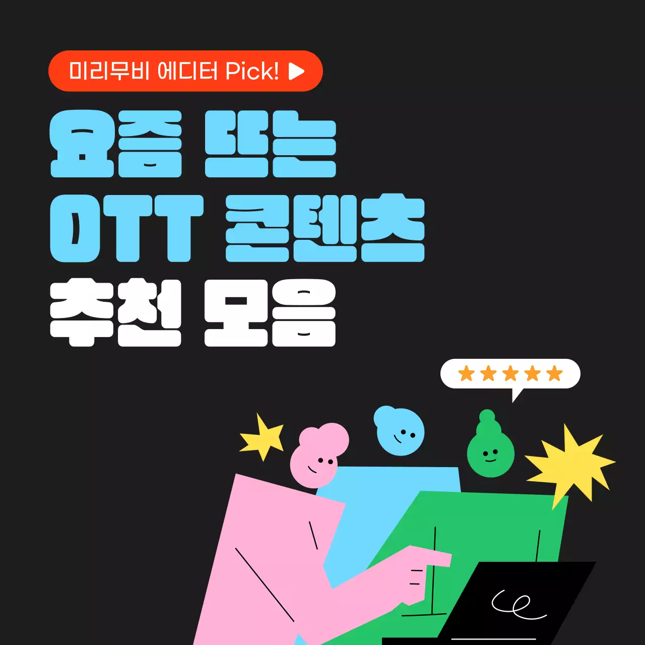 검정 팝 콘텐츠 추천 광고