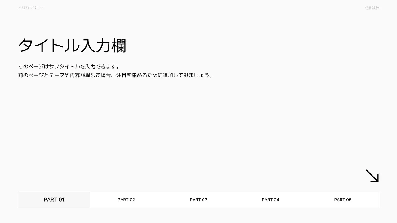 白 シンプル ビジネス 報告書 プレゼンテーション