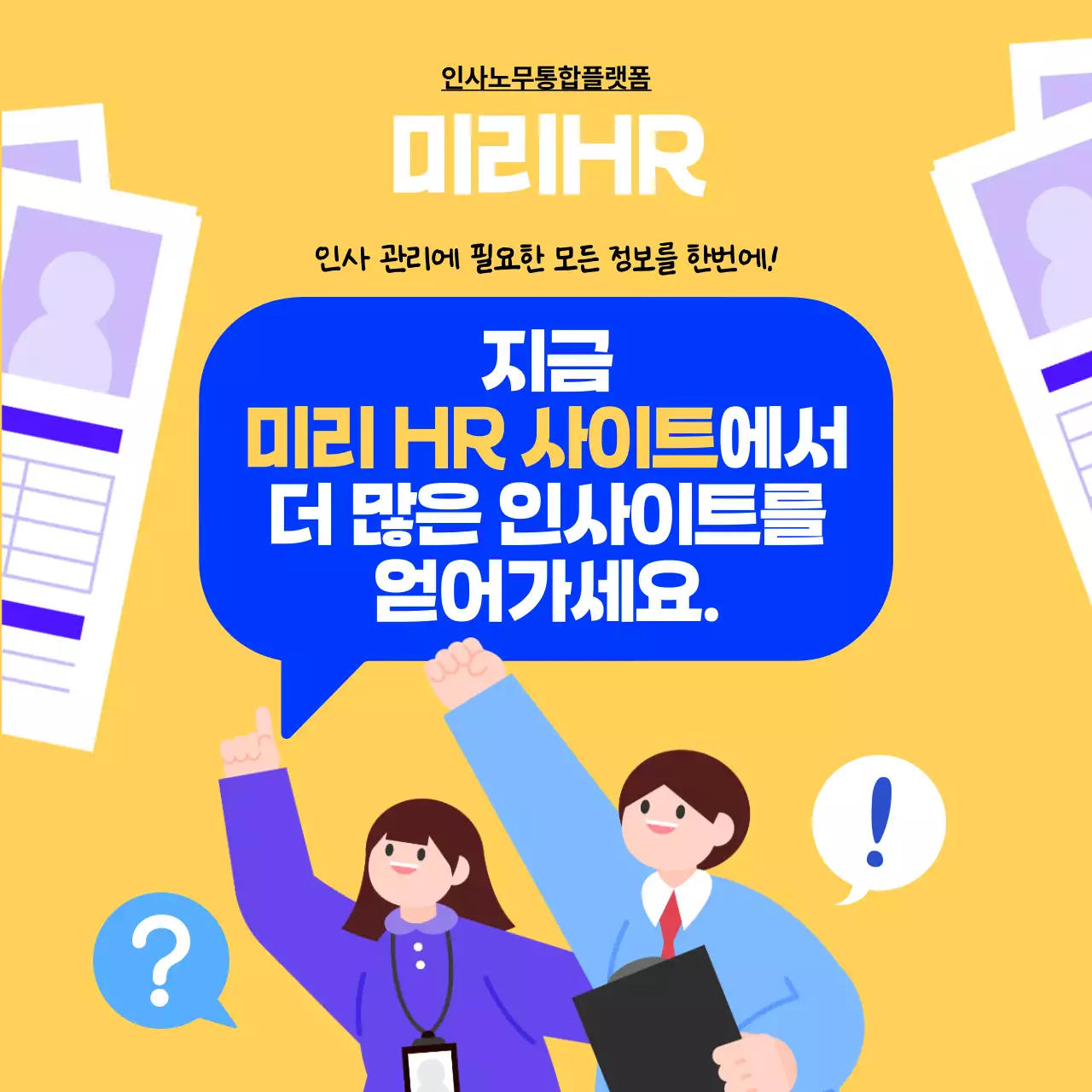 노랑 팝 채용 정보 전달