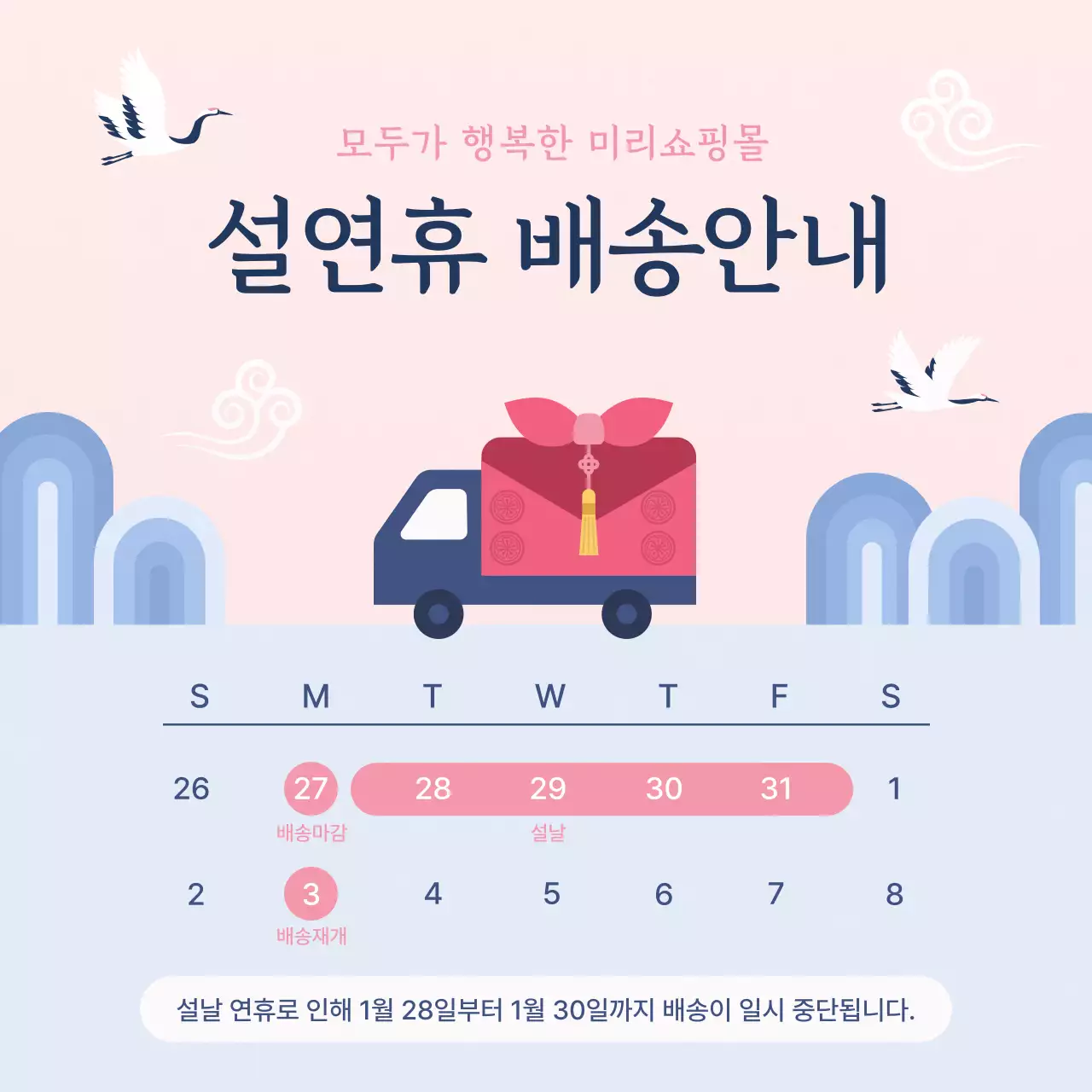 핑크 한국적 설날 배송 안내