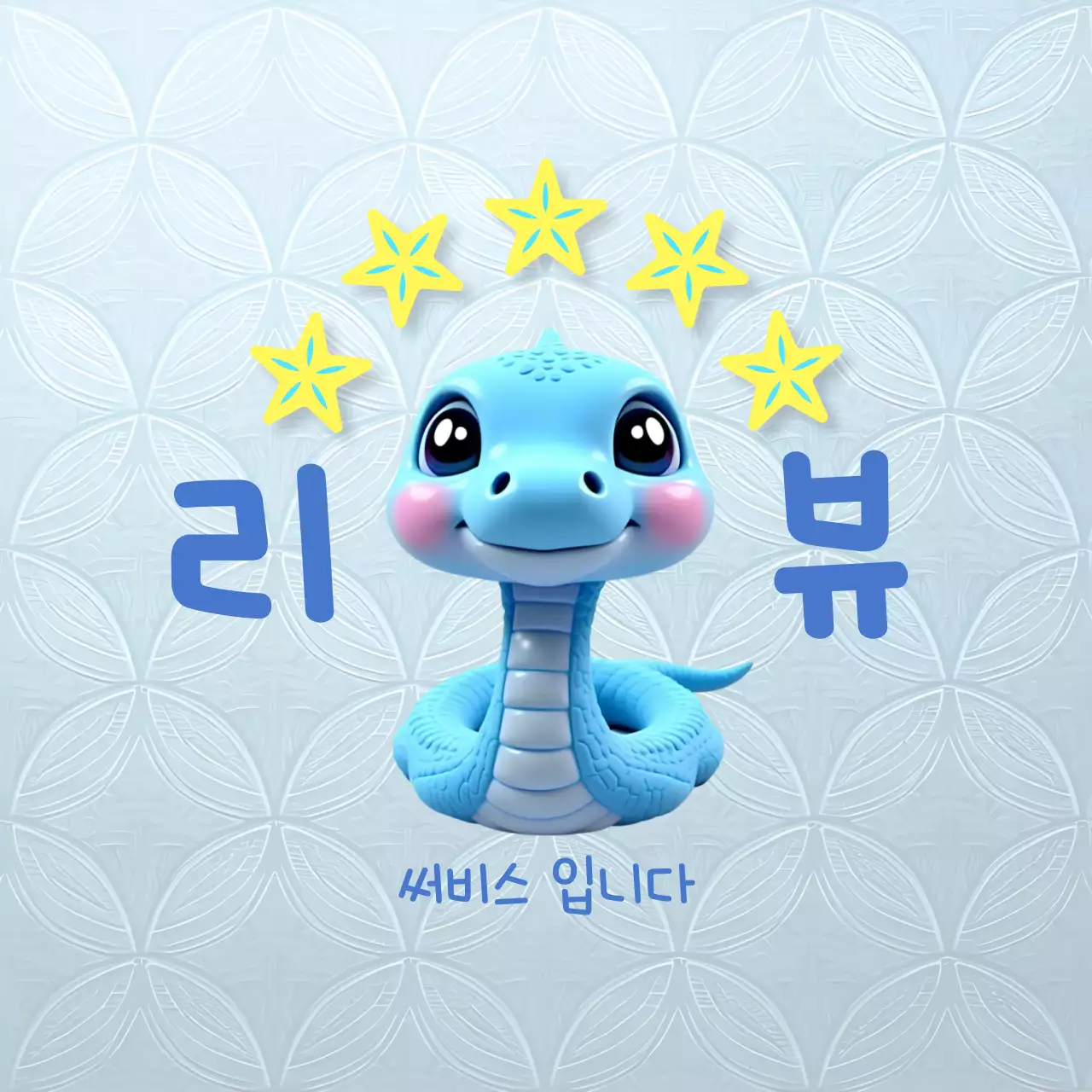 파랑 아기자기한 리뷰 이벤트