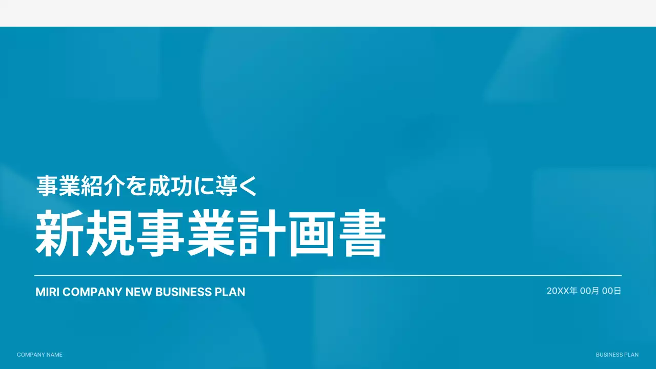 青 シンプル ビジネス 計画書