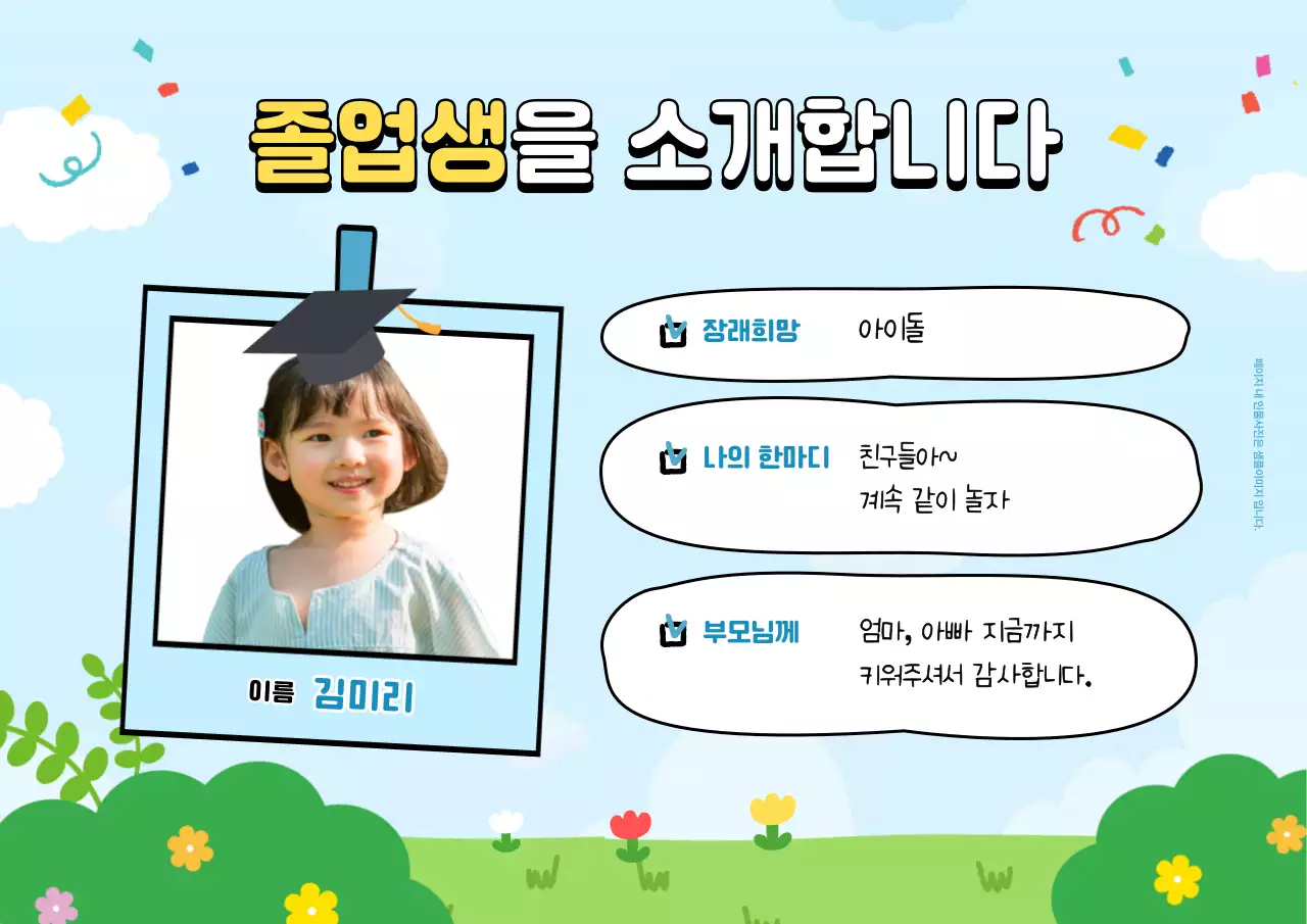 하늘색 아기자기한 졸업생 소개