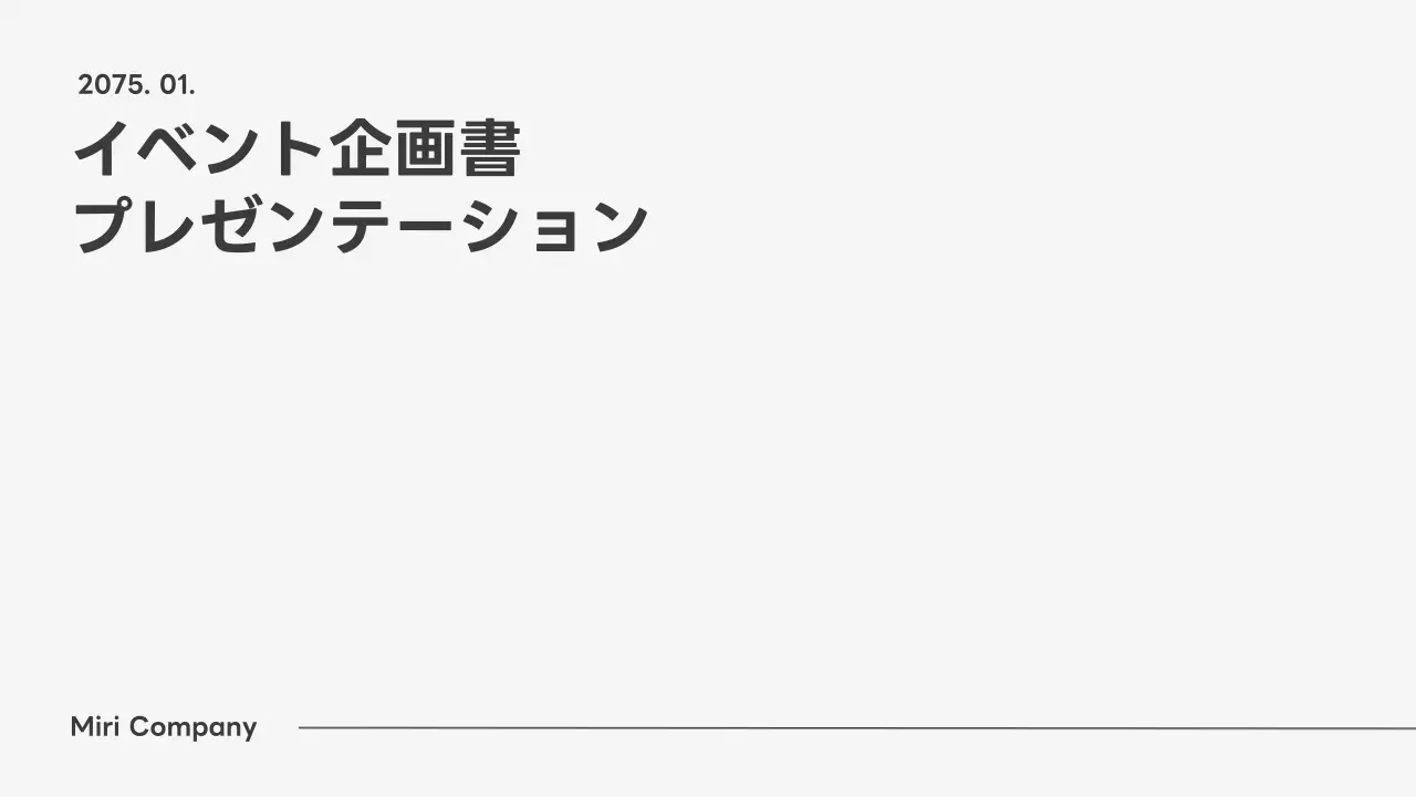 白 シンプル イベント 企画書 プレゼンテーション