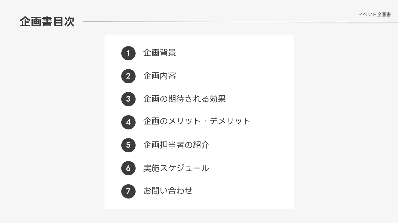 白 シンプル イベント 企画書 プレゼンテーション