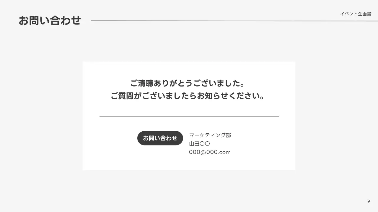 白 シンプル イベント 企画書 プレゼンテーション