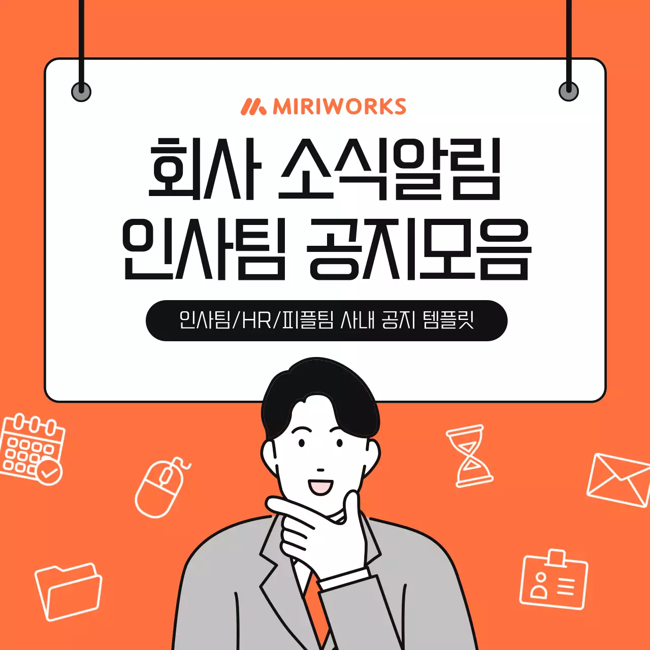 주황 모던 회사 공지