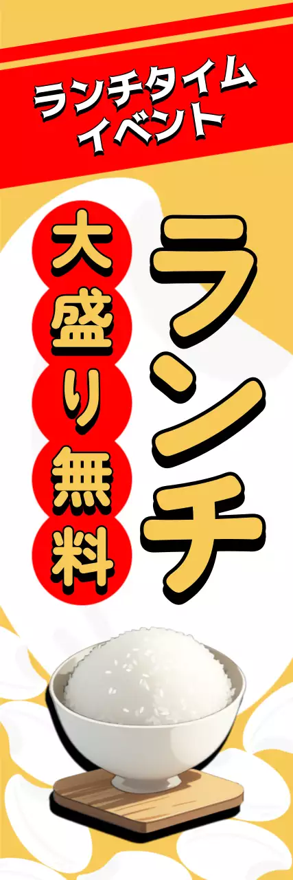 黄色 シンプル ランチ のぼり