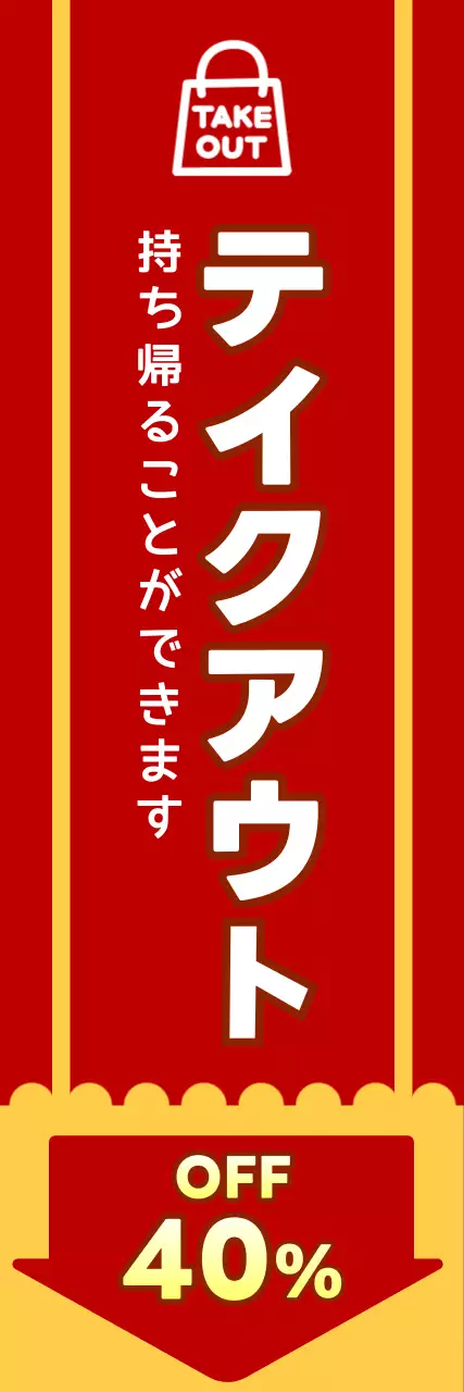 赤 シンプル テイクアウト のぼり