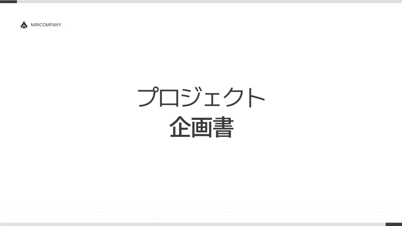白 シンプル プロジェクト 企画書 プレゼンテーション