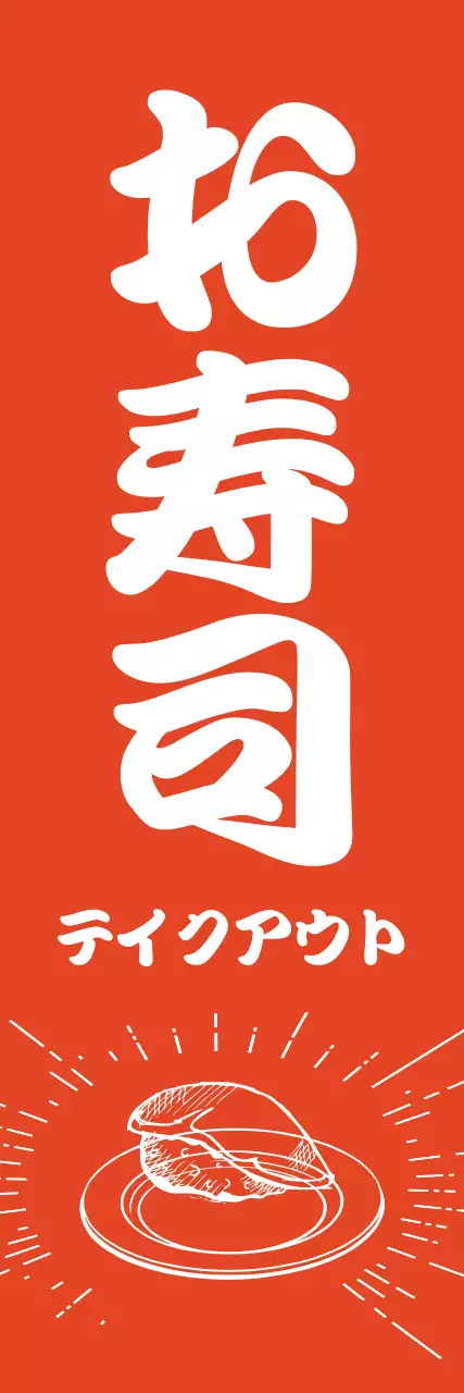 オレンジ シンプル テイクアウト のぼり