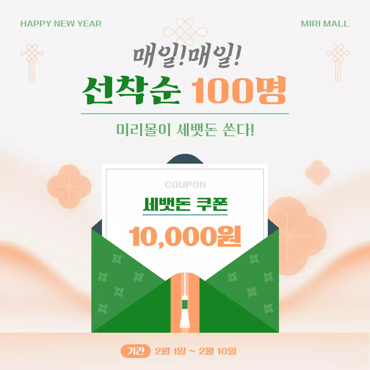 초록 전통 새해 세뱃돈 쿠폰 프로모션