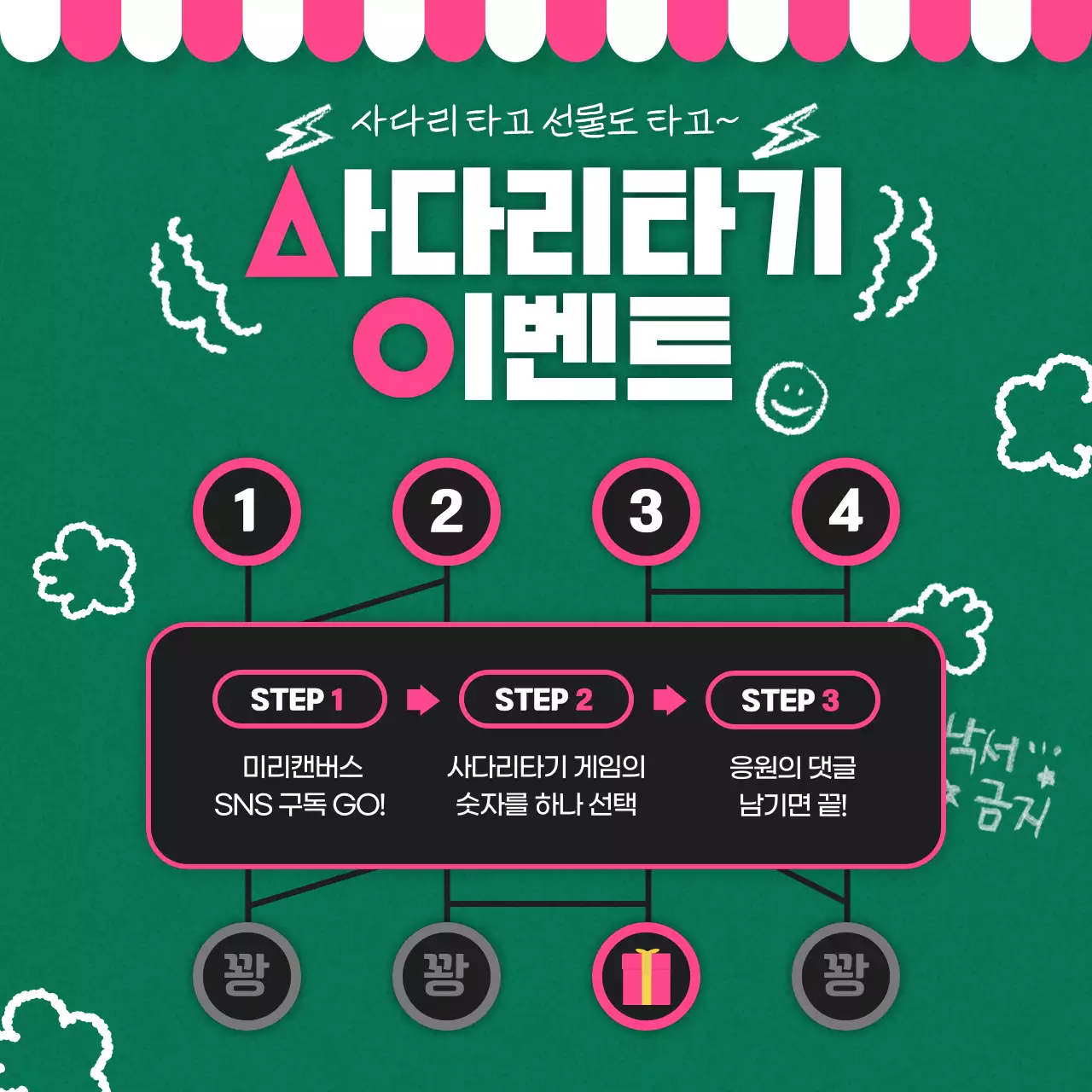 초록 키치 사다리타기 이벤트 안내