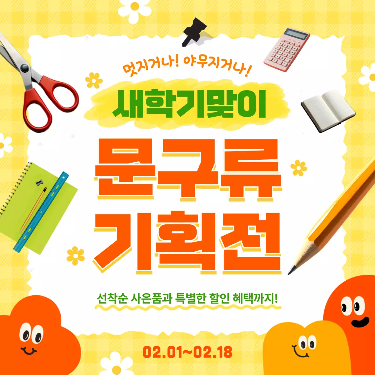 주황 아기자기한 문구 기획전 홍보