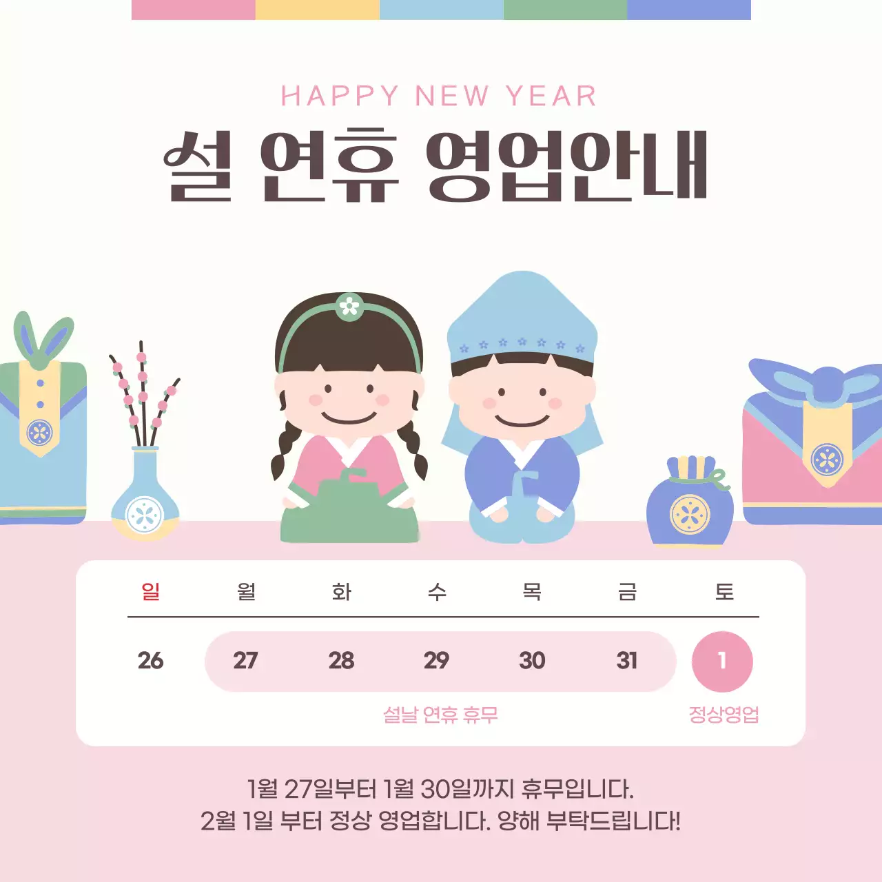 연보라 전통 설날 안내