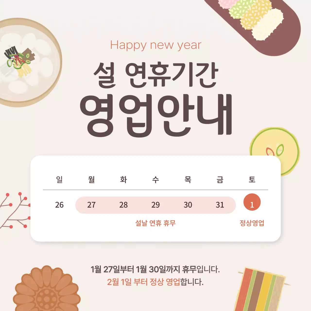 베이지 전통 설날 영업 안내