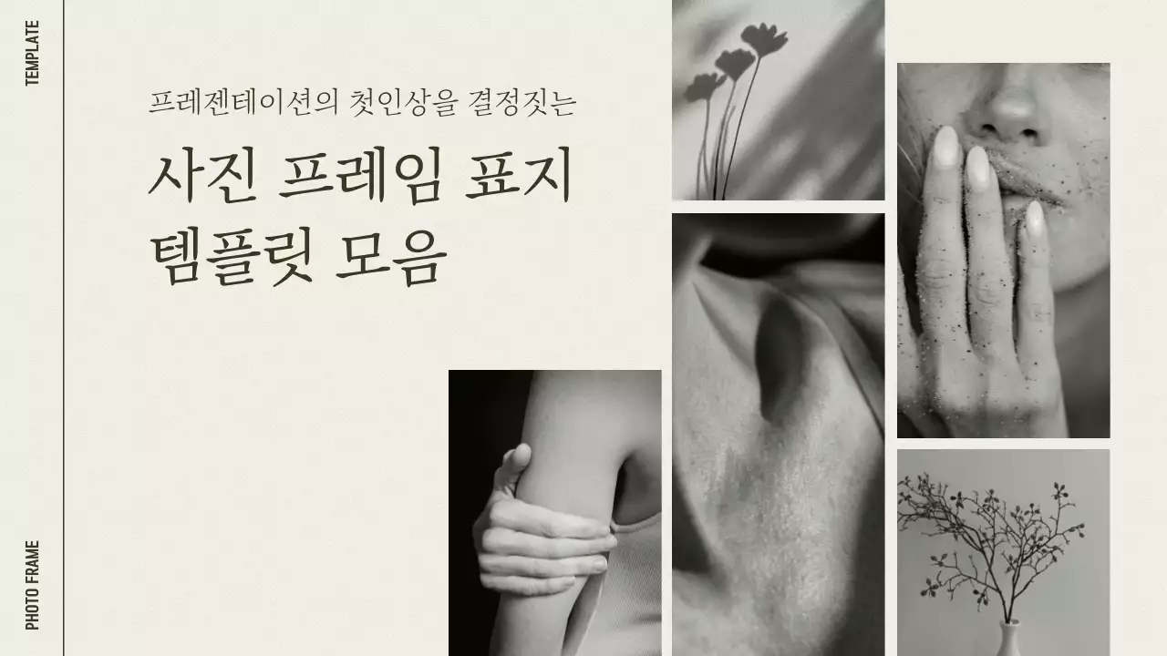 베이지 미니멀 사진 포토프레임