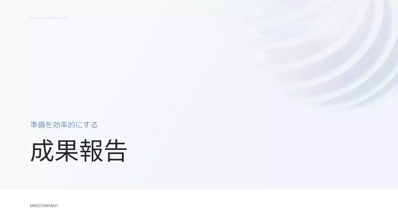 白 シンプル ビジネス 報告書 プレゼンテーション