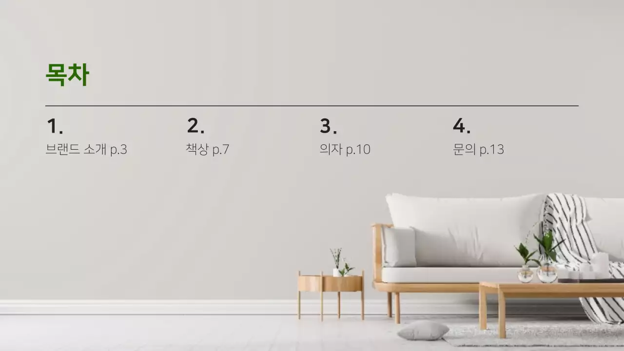 베이지 미니멀 가구 카탈로그