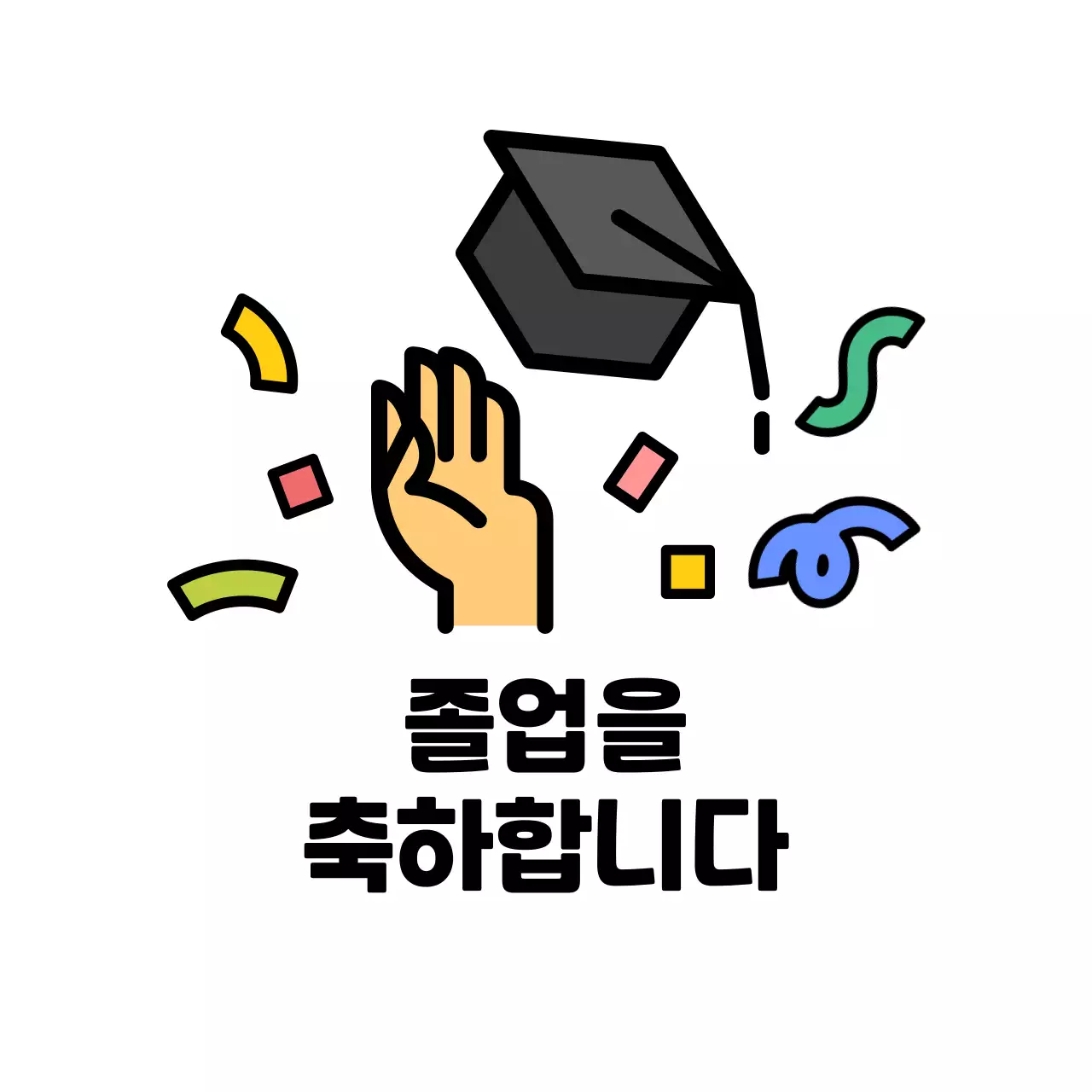 검정 심플 졸업 축제