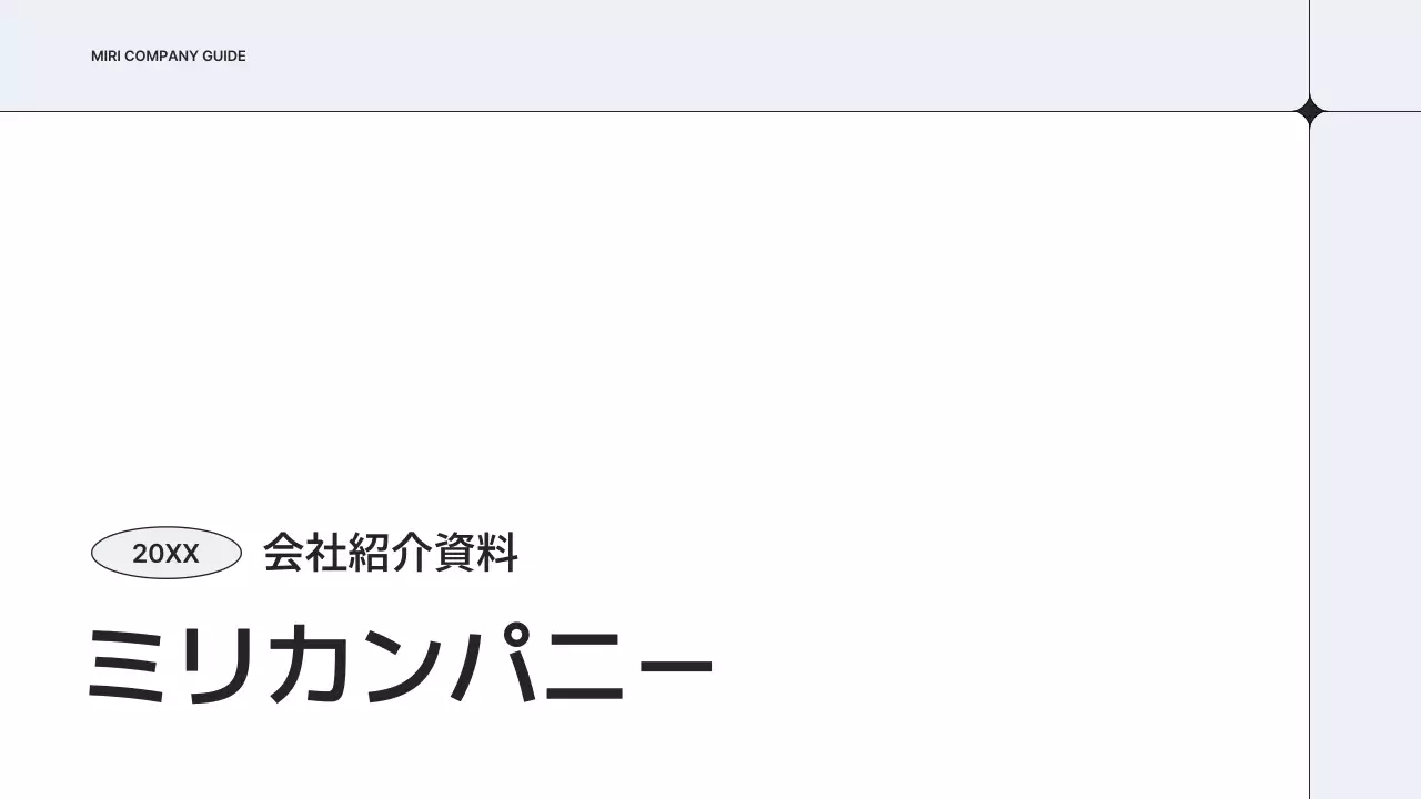 白 シンプル 会社案内 会社案内 プレゼンテーション