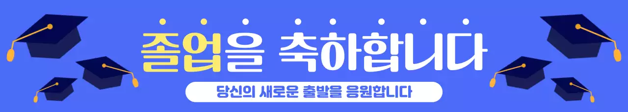 파랑 심플 졸업 응원
