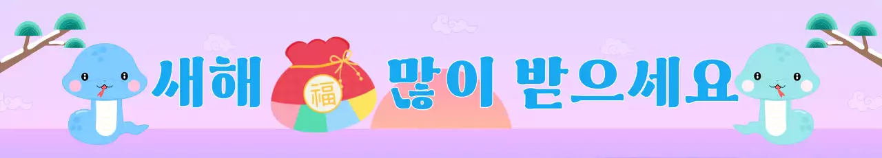 연보라 아기자기한 새해 인사