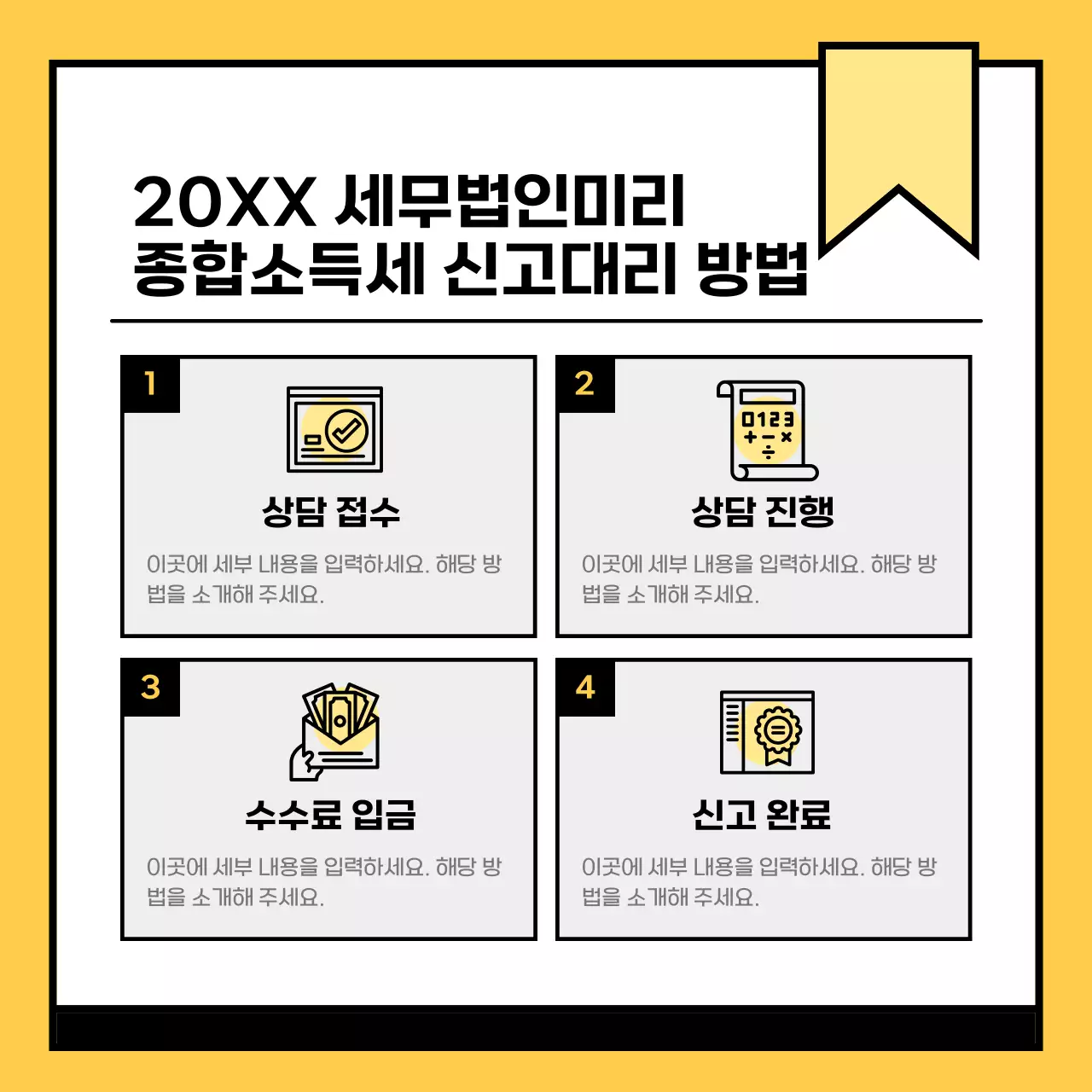 노랑 깔끔 세무 정보 홍보