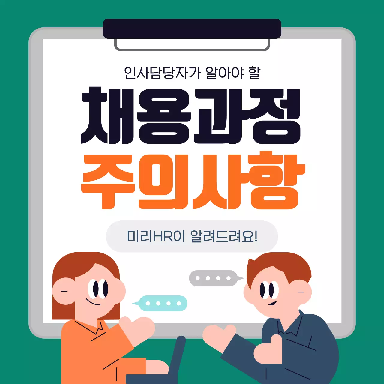 초록 심플 채용 주의