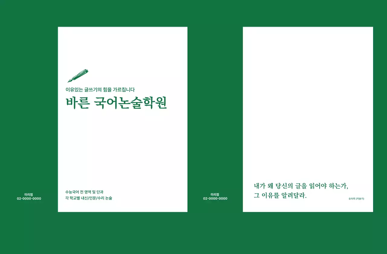 초록 깔끔한 학원 홍보