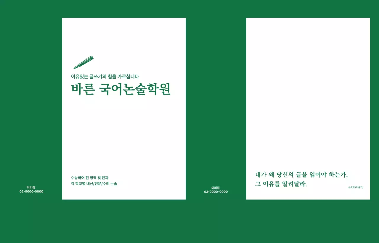 초록 깔끔한 학원 홍보