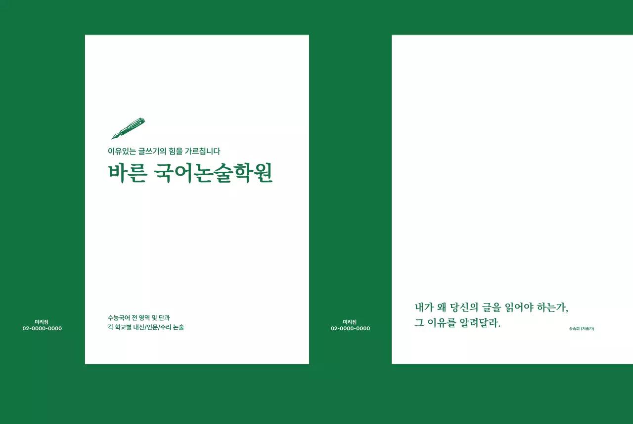 초록 깔끔한 학원 홍보