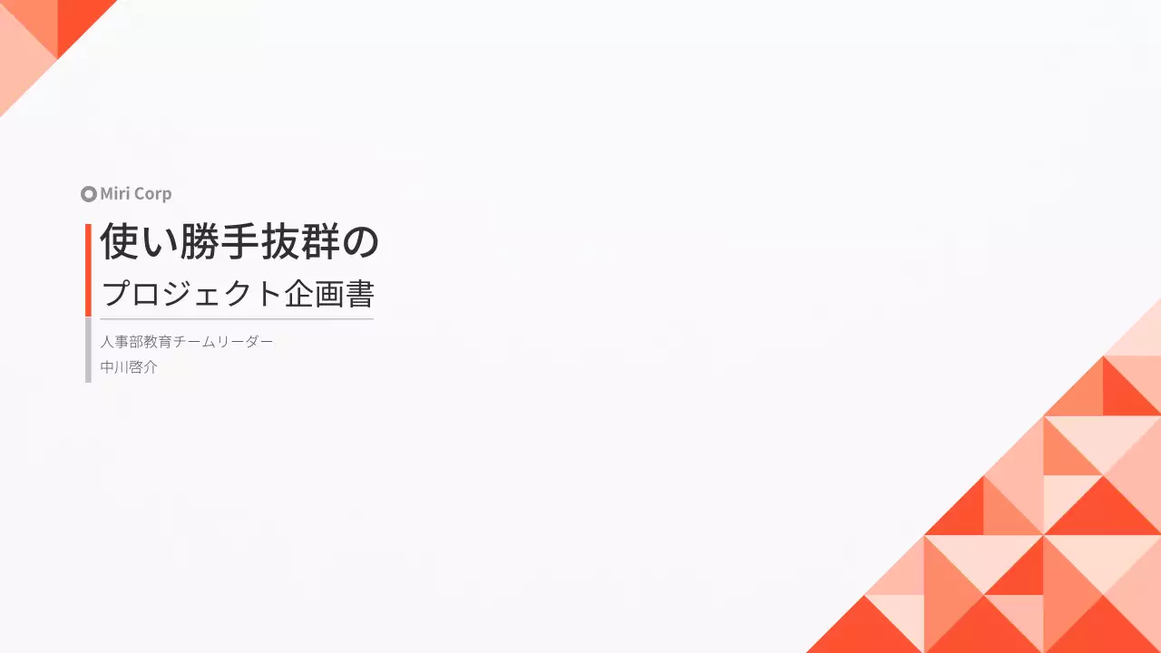 オレンジ モダン 企画書 提案書 プレゼンテーション