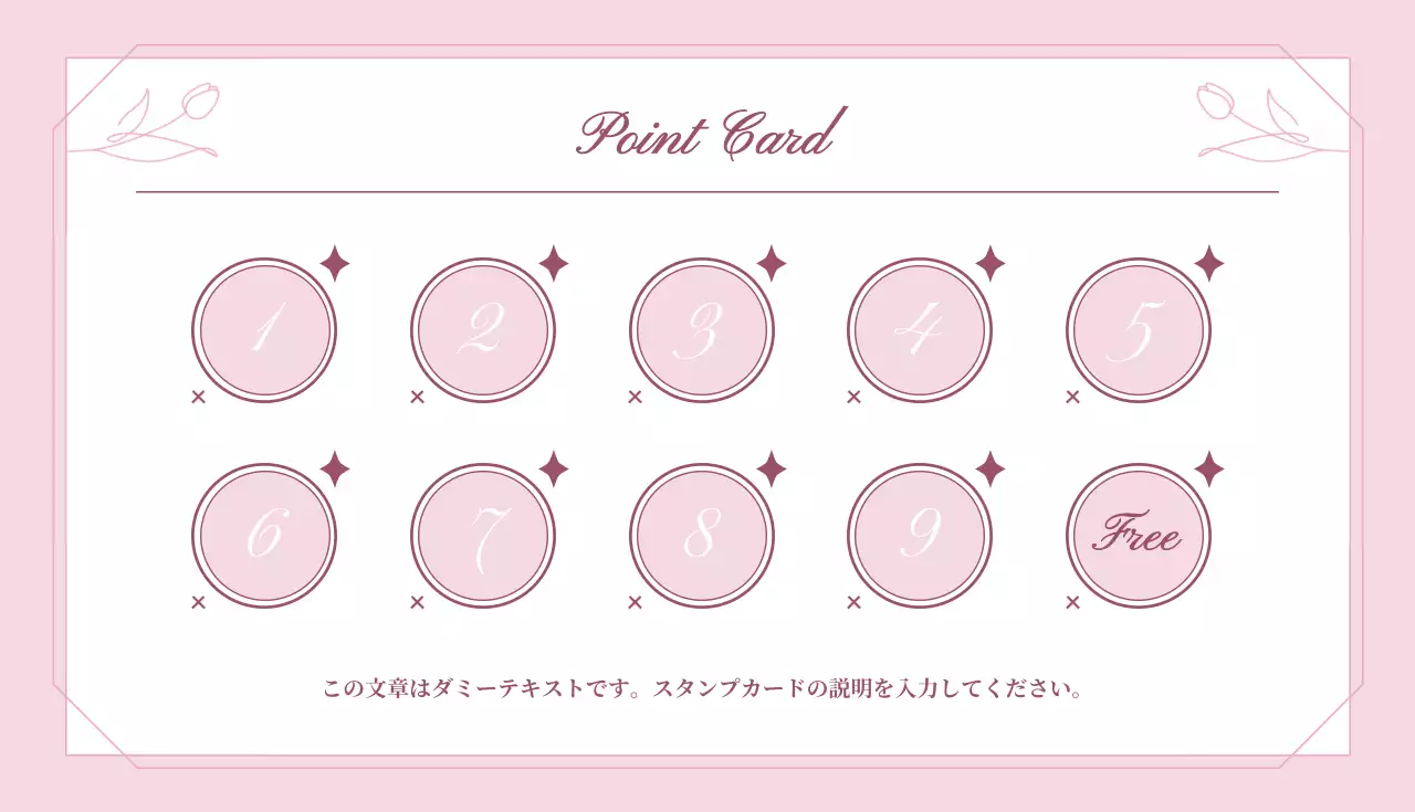 ピンク 上品 広報 スタンプカード