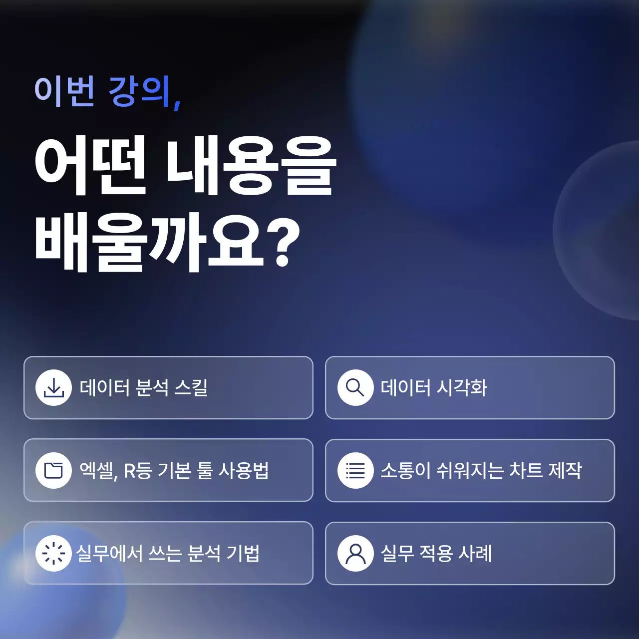 파랑 모던 데이터 분석 교육 광고