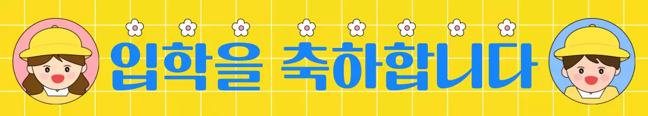 노랑 아기자기한 입학 축제