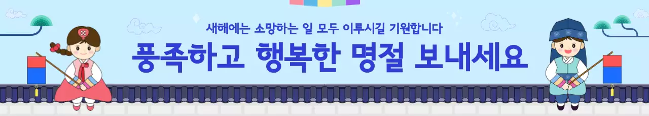 하늘색 한국적 명절 인사