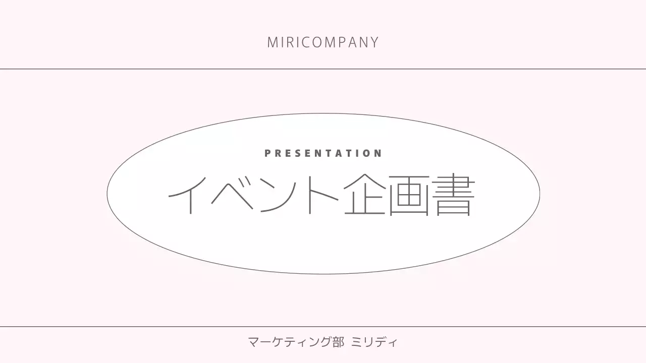 ピンク シンプル イベント 企画書 プレゼンテーション