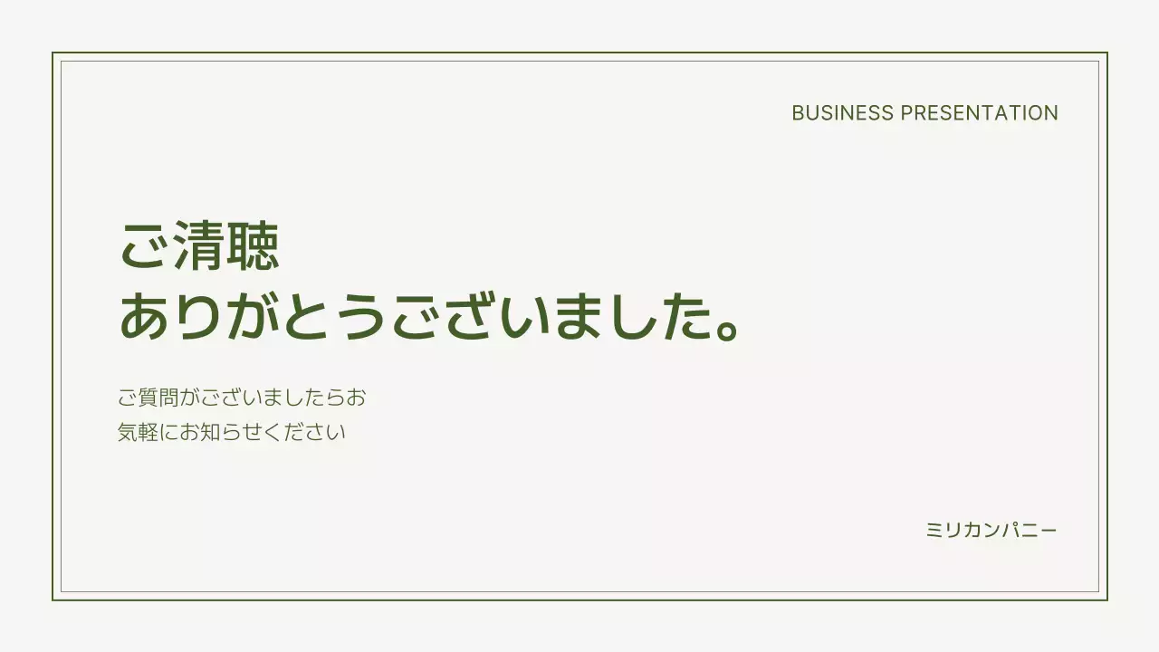 緑 シンプル 資料 プレゼンテーション