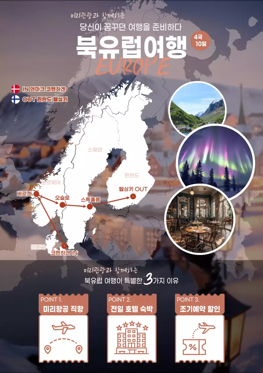 베이지색의 심플한 북유럽 여행 관광 안내